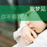 好看的QQ女生带字头像 唯美伤感文艺女生 女生头像 第29张 好看的QQ女生带字头像 唯美伤感文艺女生 女生头像 第29张