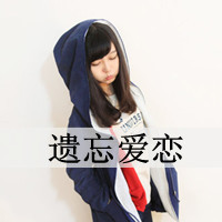 伤感系女生带字QQ头像 女生头像 第26张 伤感系女生带字QQ头像 女生头像 第26张