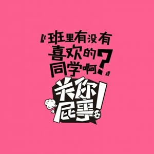 关你屁事系列霸气带字图片头像 文字头像 第2张 关你屁事系列霸气带字图片头像 文字头像 第2张