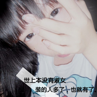 文字头像超拽女生|高冷霸气女生文字头像合集 女生头像 第36张 文字头像超拽女生|高冷霸气女生文字头像合集 女生头像 第36张