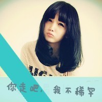 女生带字QQ头像超拽霸道 女生头像 第9张 女生带字QQ头像超拽霸道 女生头像 第9张