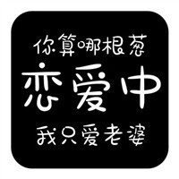 搞笑有趣带文字的图片头像 文字头像 第16张