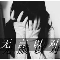 伤感系女生带字QQ头像 女生头像 第17张 伤感系女生带字QQ头像 女生头像 第17张