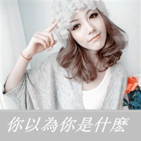 qq头像女生淑女范带字|温柔气质带文字女生QQ头像大全 女生头像 第11张 qq头像女生淑女范带字|温柔气质带文字女生QQ头像大全 女生头像 第11张