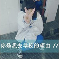 女生带字QQ头像超拽霸道 女生头像 第37张 女生带字QQ头像超拽霸道 女生头像 第37张