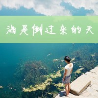 好看的QQ女生带字头像 唯美伤感文艺女生 女生头像 第39张 好看的QQ女生带字头像 唯美伤感文艺女生 女生头像 第39张