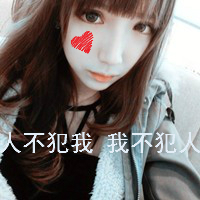 女生带字QQ头像超拽霸道 女生头像 第1张 女生带字QQ头像超拽霸道 女生头像 第1张