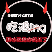 搞笑有趣带文字的图片头像 文字头像 第9张