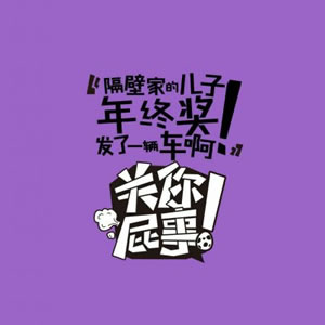 关你屁事系列霸气带字图片头像 文字头像 第8张 关你屁事系列霸气带字图片头像 文字头像 第8张