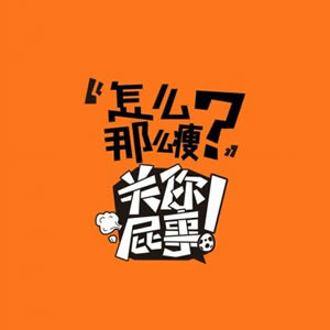 关你屁事系列霸气带字图片头像 文字头像 第7张 关你屁事系列霸气带字图片头像 文字头像 第7张