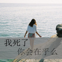 好看的QQ女生带字头像 唯美伤感文艺女生 女生头像 第28张 好看的QQ女生带字头像 唯美伤感文艺女生 女生头像 第28张