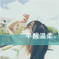 qq头像女生淑女范带字|温柔气质带文字女生QQ头像大全 女生头像 第22张 qq头像女生淑女范带字|温柔气质带文字女生QQ头像大全 女生头像 第22张