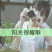 好看带字带相机女生头像 单人文艺女生 女生头像 第1张 好看带字带相机女生头像 单人文艺女生 女生头像 第1张