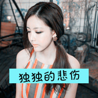 女生意境带字头像,干净治愈文艺带文字女 女生头像 第18张 女生意境带字头像,干净治愈文艺带文字女 女生头像 第18张