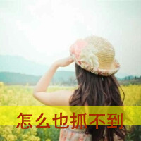 女生意境带字头像,干净治愈文艺带文字女 女生头像 第22张 女生意境带字头像,干净治愈文艺带文字女 女生头像 第22张
