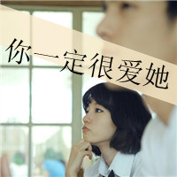 伤感系女生带字QQ头像 女生头像 第9张 伤感系女生带字QQ头像 女生头像 第9张
