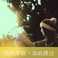 好看的QQ女生带字头像 唯美伤感文艺女生 女生头像 第3张 好看的QQ女生带字头像 唯美伤感文艺女生 女生头像 第3张