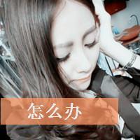 伤感系女生带字QQ头像 女生头像 第23张 伤感系女生带字QQ头像 女生头像 第23张