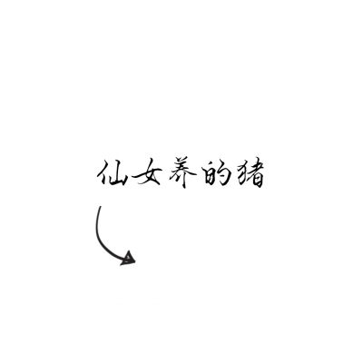 文字情侣头像一左一右,超有意思 情侣头像 第9张 文字情侣头像一左一右,超有意思 情侣头像 第9张