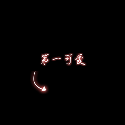 文字情侣头像一左一右,超有意思 情侣头像 第11张 文字情侣头像一左一右,超有意思 情侣头像 第11张