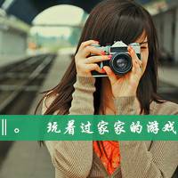 好看带字带相机女生头像 单人文艺女生 女生头像 第35张 好看带字带相机女生头像 单人文艺女生 女生头像 第35张
