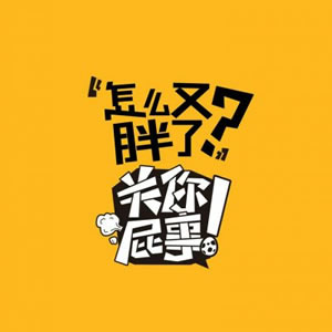 关你屁事系列霸气带字图片头像 文字头像 第4张 关你屁事系列霸气带字图片头像 文字头像 第4张