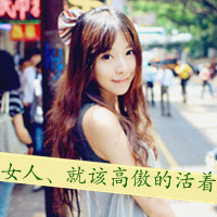 文字头像超拽女生|高冷霸气女生文字头像合集 女生头像 第22张 文字头像超拽女生|高冷霸气女生文字头像合集 女生头像 第22张