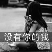 伤感系女生带字QQ头像 女生头像 第1张 伤感系女生带字QQ头像 女生头像 第1张