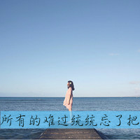 好看的QQ女生带字头像 唯美伤感文艺女生 女生头像 第36张 好看的QQ女生带字头像 唯美伤感文艺女生 女生头像 第36张
