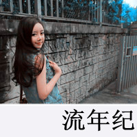 伤感系女生带字QQ头像 女生头像 第46张 伤感系女生带字QQ头像 女生头像 第46张