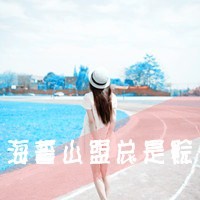 好看的QQ女生带字头像 唯美伤感文艺女生 女生头像 第10张 好看的QQ女生带字头像 唯美伤感文艺女生 女生头像 第10张