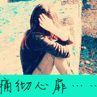 好看的QQ女生带字头像 唯美伤感文艺女生 女生头像 第24张 好看的QQ女生带字头像 唯美伤感文艺女生 女生头像 第24张