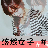 qq头像女生淑女范带字|温柔气质带文字女生QQ头像大全 女生头像 第27张 qq头像女生淑女范带字|温柔气质带文字女生QQ头像大全 女生头像 第27张