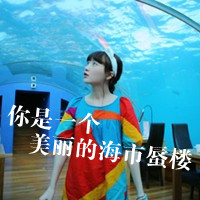 女生意境带字头像,干净治愈文艺带文字女 女生头像 第20张 女生意境带字头像,干净治愈文艺带文字女 女生头像 第20张