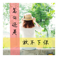 好看的QQ女生带字头像 唯美伤感文艺女生 女生头像 第1张 好看的QQ女生带字头像 唯美伤感文艺女生 女生头像 第1张
