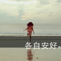 好看的QQ女生带字头像 唯美伤感文艺女生 女生头像 第19张 好看的QQ女生带字头像 唯美伤感文艺女生 女生头像 第19张