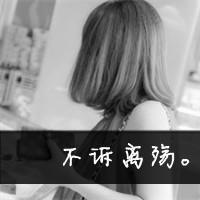 qq头像女背影伤感带字 适合情绪低落用 女生头像 第34张 qq头像女背影伤感带字 适合情绪低落用 女生头像 第34张