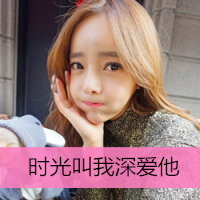 带字的女生头像好看的图片 女生头像 第10张 带字的女生头像好看的图片 女生头像 第10张