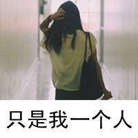 女生头像伤感孤独带字 氛围感丧系女生 女生头像 第28张 女生头像伤感孤独带字 氛围感丧系女生 女生头像 第28张