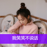 小清新带字头像女生 女生头像 第9张 小清新带字头像女生 女生头像 第9张