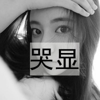 带字颓废女生头像 情绪破碎感文案女 女生头像 第23张 带字颓废女生头像 情绪破碎感文案女 女生头像 第23张