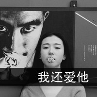 qq头像女生伤感黑白带字 冷淡风emo女生 女生头像 第38张 qq头像女生伤感黑白带字 冷淡风emo女生 女生头像 第38张