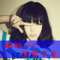 女生带字头像霸气 小众高级拽酷女生 女生头像 第34张 女生带字头像霸气 小众高级拽酷女生 女生头像 第34张