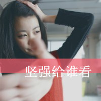 qq头像女生带字酷 冷淡风霸气女生带字头像合集 女生头像 第4张 qq头像女生带字酷 冷淡风霸气女生带字头像合集 女生头像 第4张