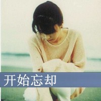 女生带字头像伤感 心碎emo女生文字头像合集 女生头像 第8张 女生带字头像伤感 心碎emo女生文字头像合集 女生头像 第8张