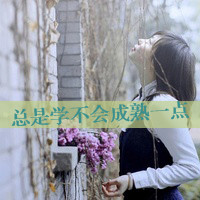 qq女生带字头像唯美 温柔伤感个性 女生头像 第29张 qq女生带字头像唯美 温柔伤感个性 女生头像 第29张