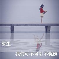 qq带字头像伤感女生 冷淡忧伤文字女生 女生头像 第3张 qq带字头像伤感女生 冷淡忧伤文字女生 女生头像 第3张