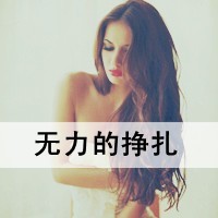 qq头像伤感女生带字 忧郁心碎女生文字头像下载 女生头像 第16张 qq头像伤感女生带字 忧郁心碎女生文字头像下载 女生头像 第16张