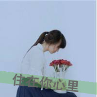 女生颓废带字头像 女生头像 第11张 女生颓废带字头像 女生头像 第11张