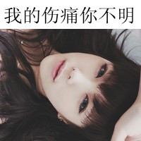 qq头像伤感女生带字 忧郁心碎女生文字头像下载 女生头像 第48张 qq头像伤感女生带字 忧郁心碎女生文字头像下载 女生头像 第48张